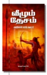veezhum desam iraivi books