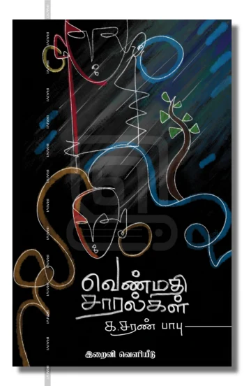 வெண்மதி சாரல்கள்