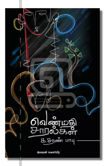 வெண்மதி சாரல்கள்