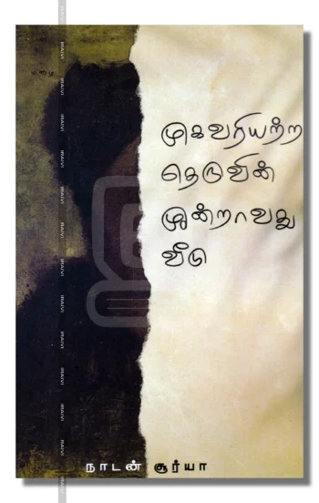 முகவரியற்ற தெருவின் முன்றாவது வீடு