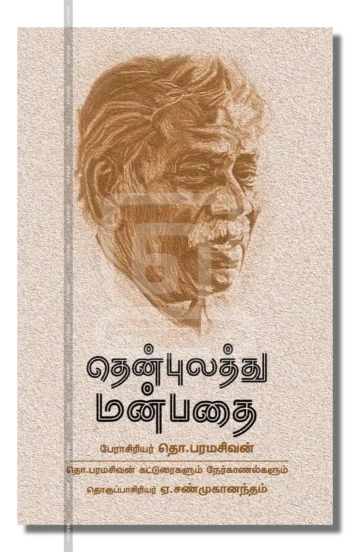 தென்புலத்து மன்பதை - தொ.பவின் கட்டுரைகளும் நேர்காணல்களும்