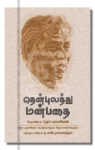 தென்புலத்து மன்பதை - தொ.பவின் கட்டுரைகளும் நேர்காணல்களும்