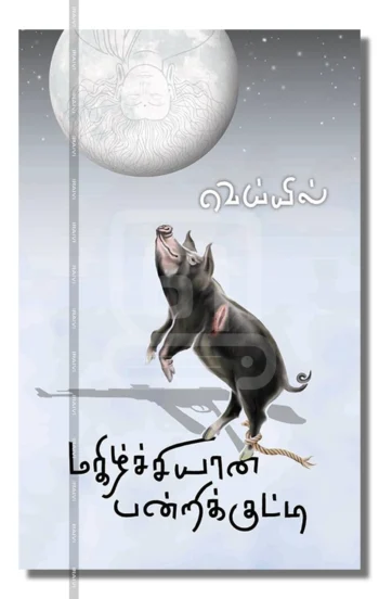 மகிழ்ச்சியான பன்றிக்குட்டி