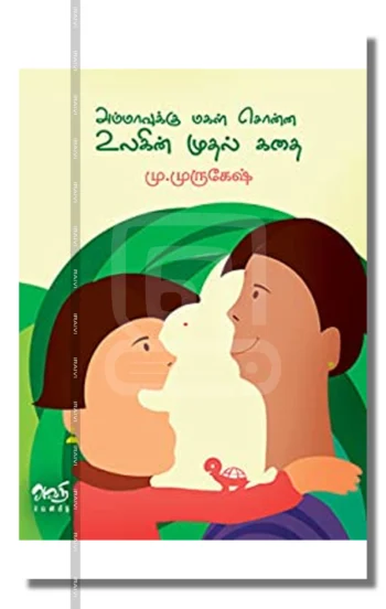 அம்மாவுக்கு மகள் சொன்ன உலகின் முதல் கதை