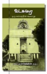வடகரை ஒரு வம்சத்தின் வரலாறு