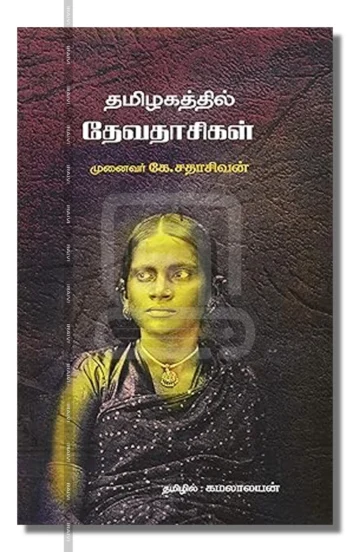 தமிழகத்தில் தேவதாசிகள்