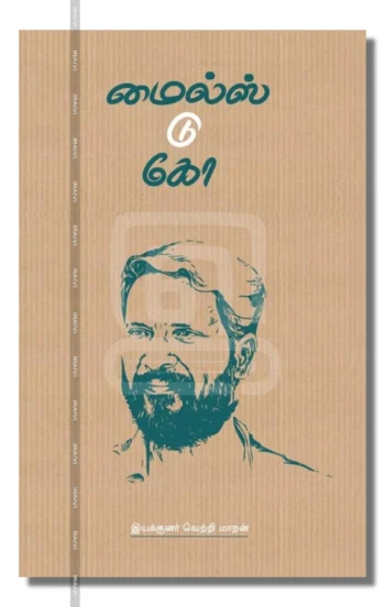 மைல்ஸ் டு கோ