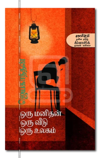 ஒரு மனிதன் ஒரு வீடு ஒரு உலகம்
