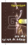 ஒரு வீடு பூட்டிக் கிடக்கிறது