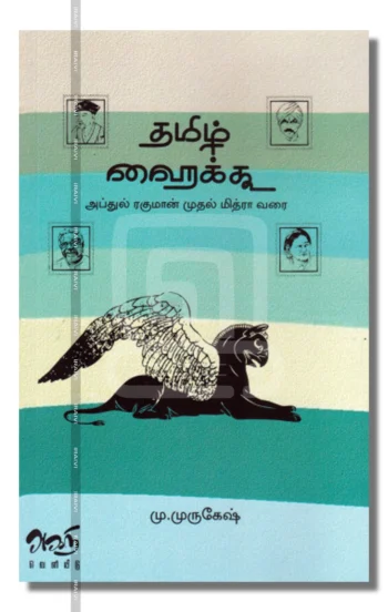 தமிழ் ஹைக்கூ (அப்துல் ரகுமான் முதல் மித்ரா வரை)