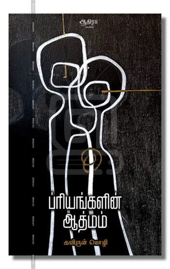 ப்ரியங்களின் ஆத்மம்