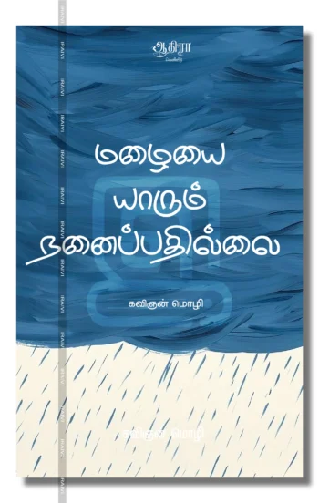 மழையை யாரும் நனைப்பதில்லை