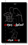 காதோர முத்தங்கள்