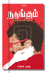 நடுங்கும் விரல்களின் நேசம்