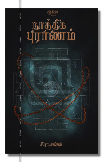 நாத்திக புராணம்