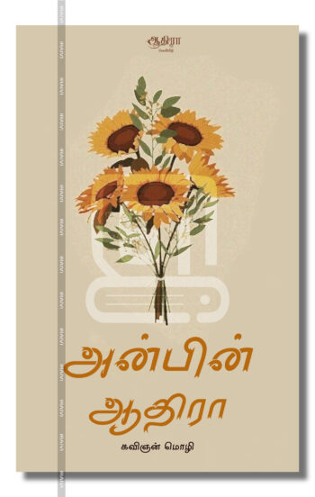 அன்பின் ஆதிரா