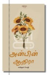 அன்பின் ஆதிரா