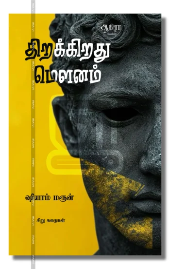 திறக்கிறது மௌனம்