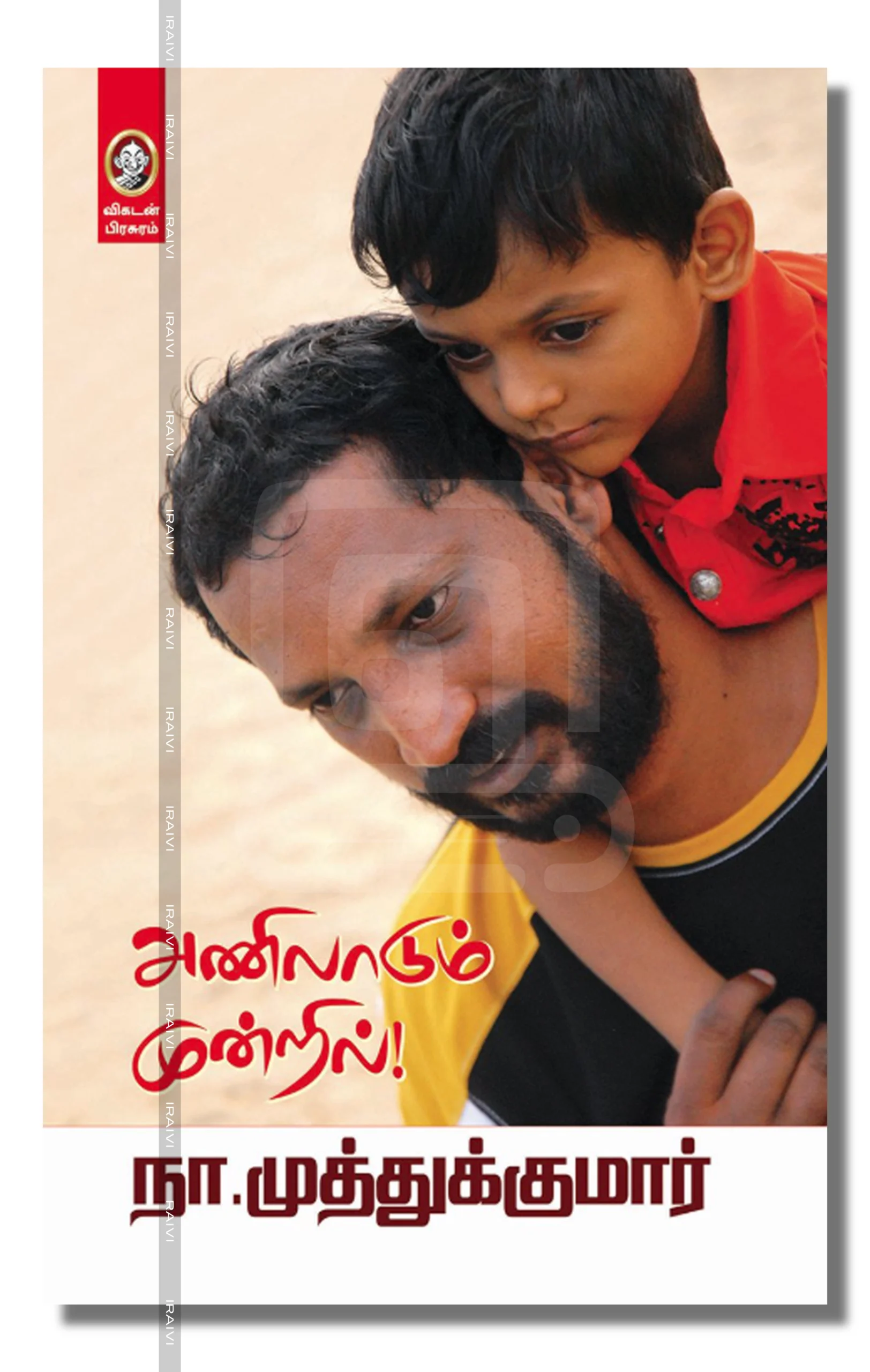 Aniladum Mundril Iraivi Books அணிலாடும் முன்றில்