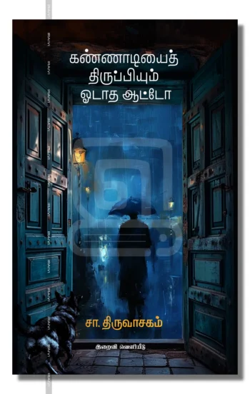 கண்ணாடியைத் திருப்பியும் ஓடாத ஆட்டோ