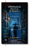 கண்ணாடியைத் திருப்பியும் ஓடாத ஆட்டோ