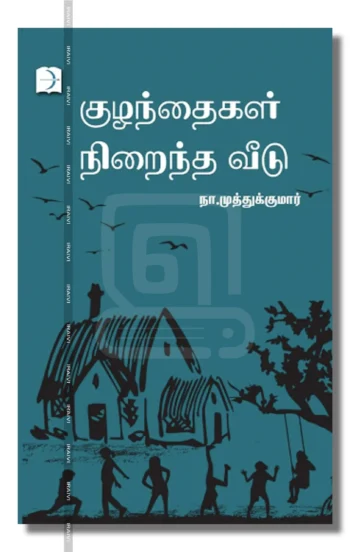 குழந்தைகள் நிறைந்த வீடு