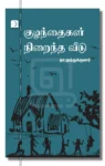 குழந்தைகள் நிறைந்த வீடு