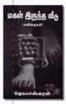 மகள் இருந்த வீடு – Magal Irundha Veedu Iraivi Books