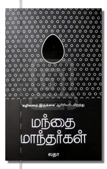 மந்தை மாந்தர்கள்