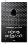 Manthai Manthargal Iraivi Books