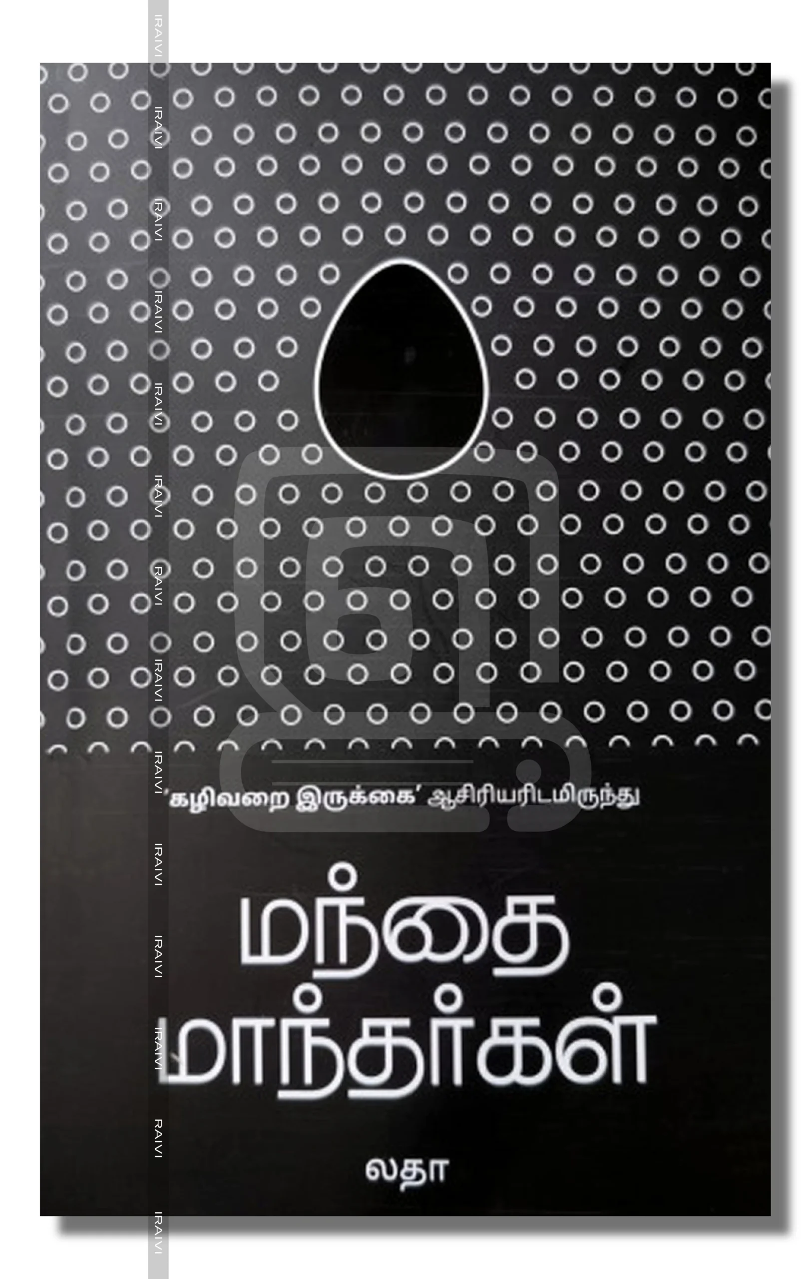 Manthai Manthargal Iraivi Books மந்தை மாந்தர்கள்