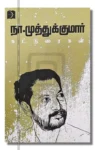 Na.Muthukumar Katturaigal Iraivi Books