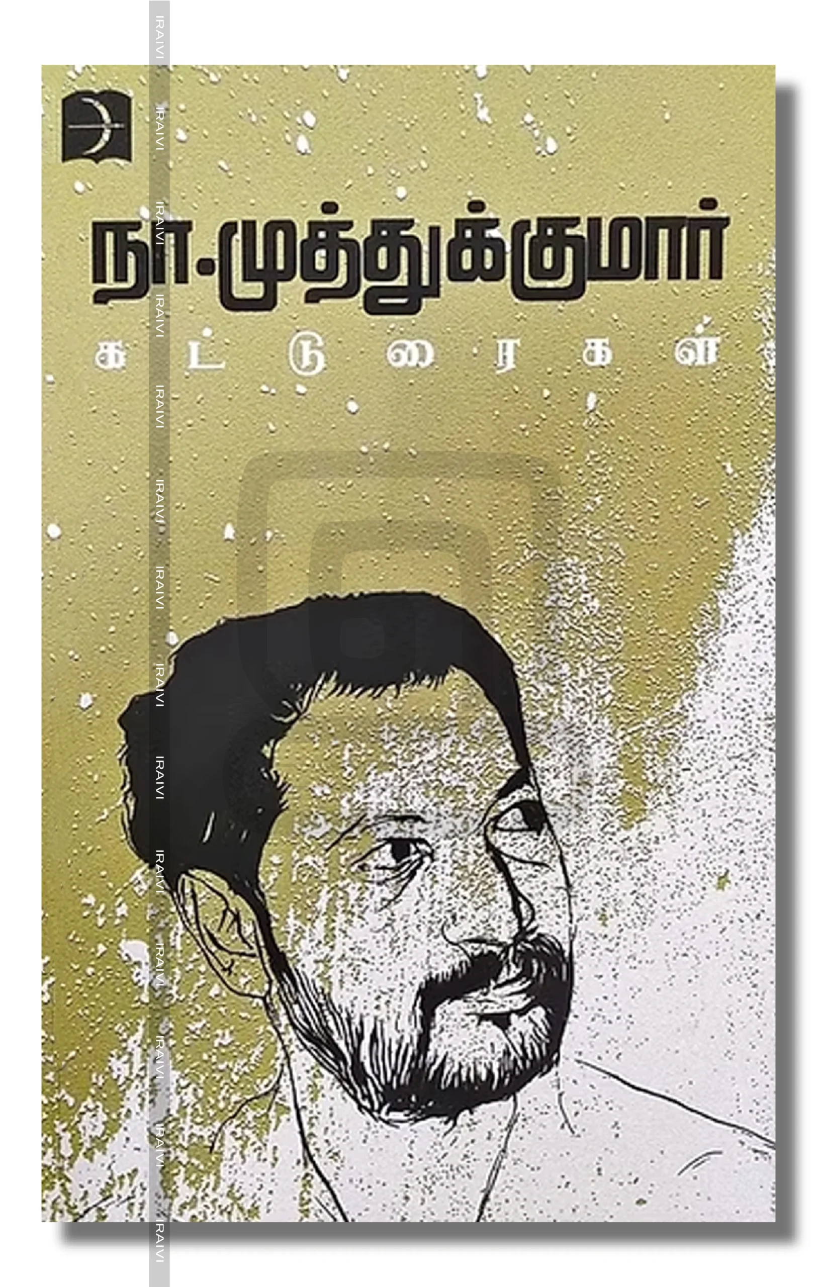 Na.Muthukumar Katturaigal Iraivi Books நா.முத்துக்குமார் கட்டுரைகள்