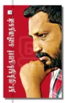 நா.முத்துக்குமார் கவிதைகள்