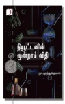 Newtonin Moondram Vidhi Iraivi Books