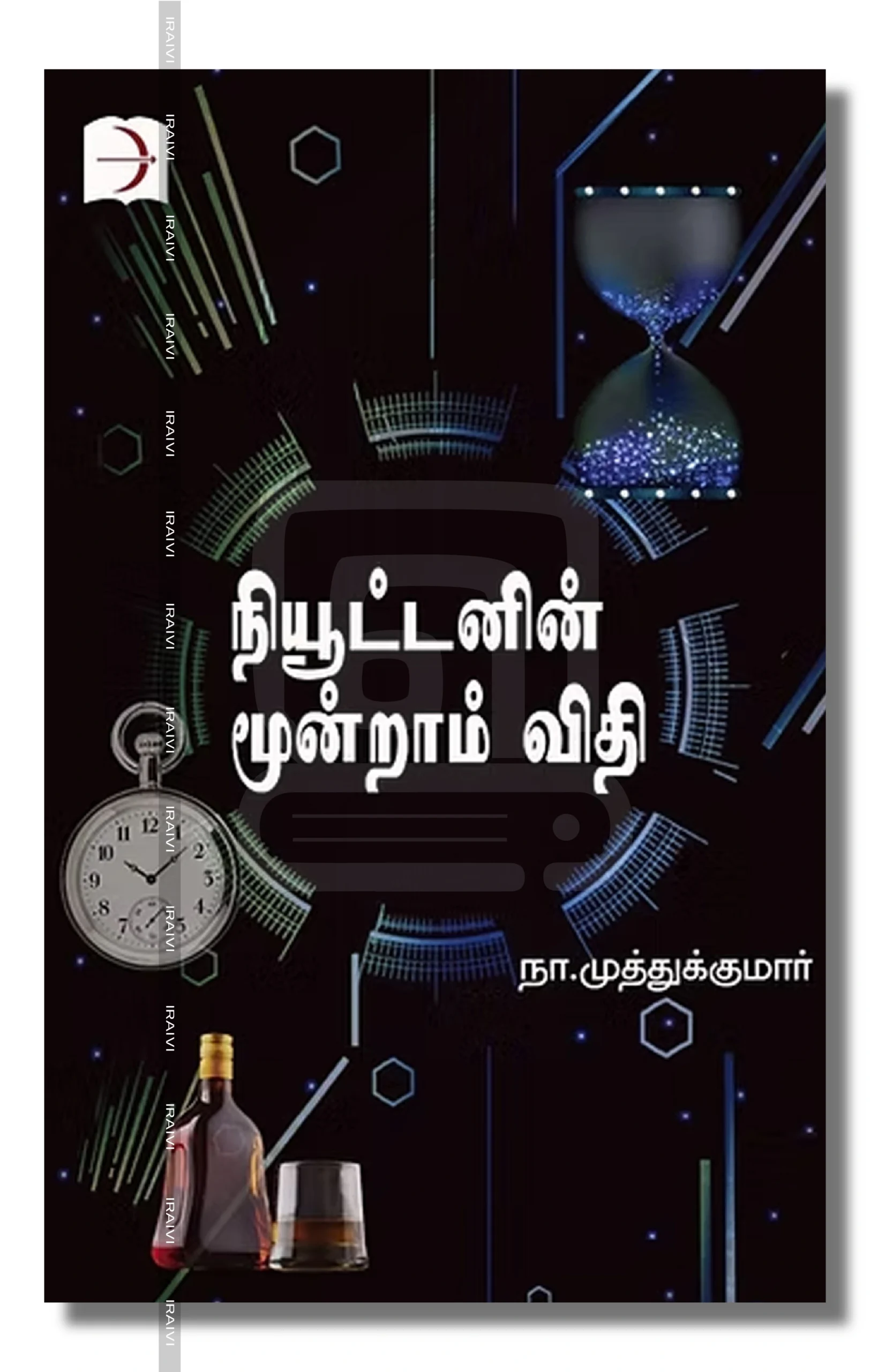 Newtonin Moondram Vidhi Iraivi Books நியூட்டனின் மூன்றாம் விதி
