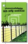 பச்சையப்பனிலிருந்து ஒரு தமிழ் வணக்கம்