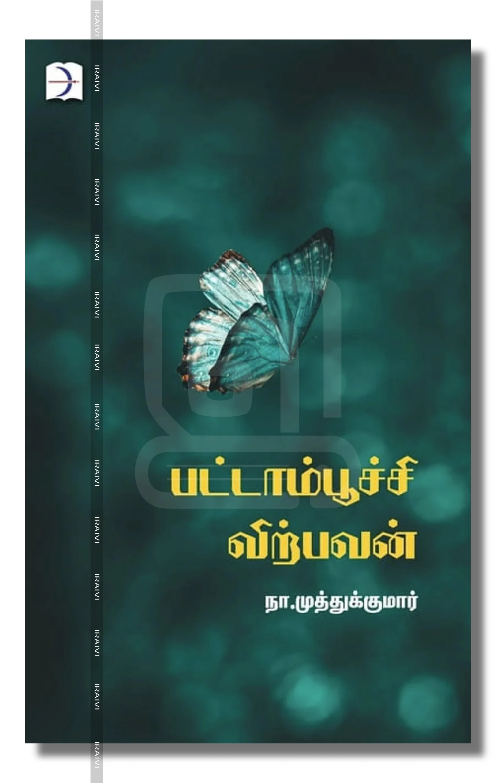 Pattampoochi Virpavan Iraivi Books பட்டாம்பூச்சி விற்பவன்