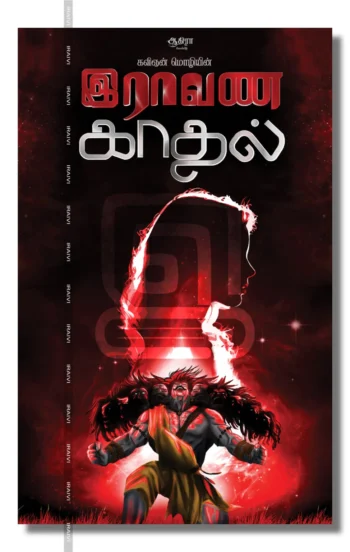 இராவண காதல்