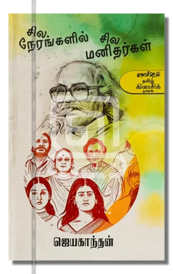 சில நேரங்களில் சில மனிதர்கள் – Sila Nerangalil Sila Manithargal Iraivi Books