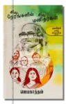 சில நேரங்களில் சில மனிதர்கள் – Sila Nerangalil Sila Manithargal Iraivi Books