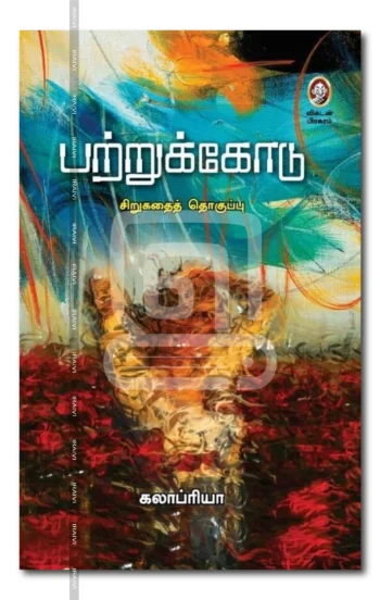 பற்றுக்கோடு