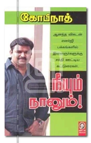 நீயும் நானும்!