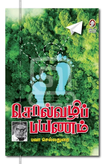 சொல்வழிப் பயணம்