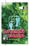 சொல்வழிப் பயணம்