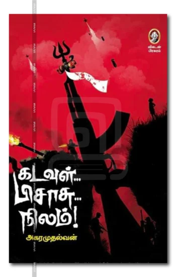 கடவுள்...பிசாசு...நிலம்!