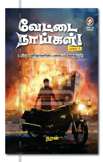 வேட்டை நாய்கள்! பாகம்-2