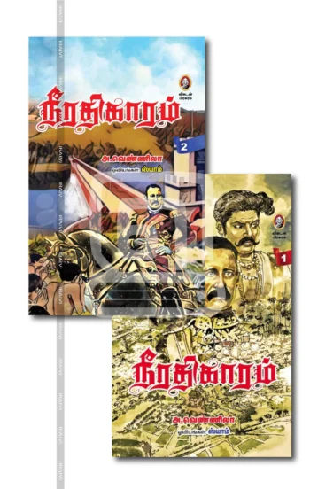 நீரதிகாரம் (2 பாகம்)