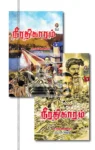 நீரதிகாரம் (2 பாகம்)