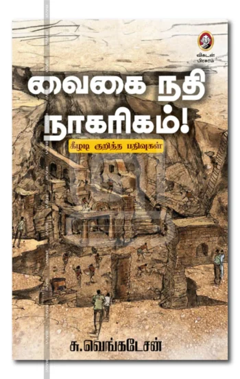 வைகை நதி நாகரிகம்!